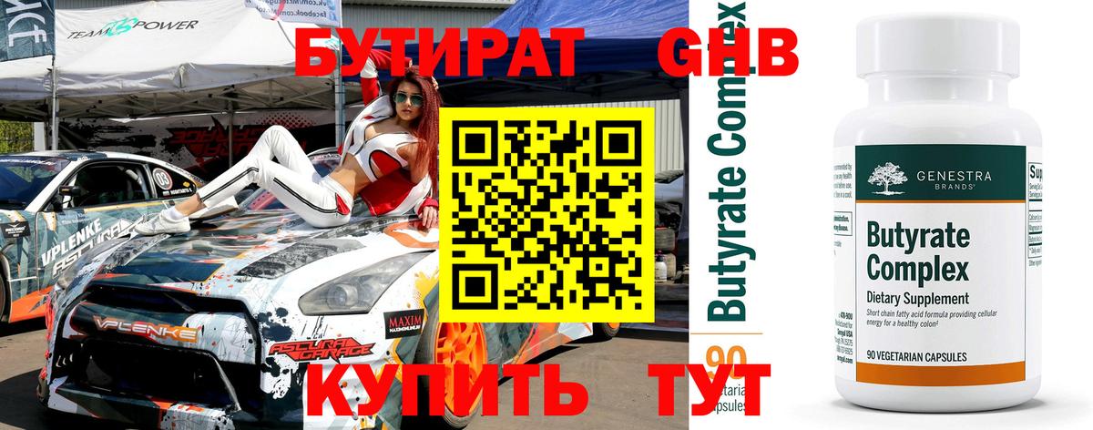 БУТИРАТ оксибутират Артём